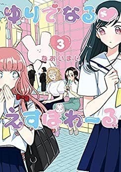 ゆりでなるvえすぽわーる(3)