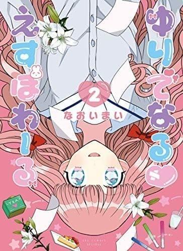 ゆりでなるvえすぽわーる(2)