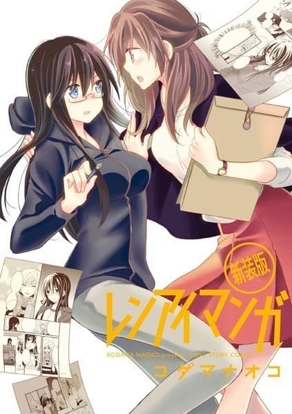 レンアイマンガ