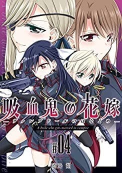 吸血鬼の花嫁ーヴァンプドールのはなよめー#04