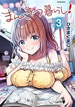 一畳間まんきつ暮らし! 3巻