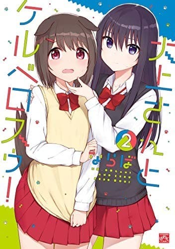 大上さんとケルベロスゥ!: 2