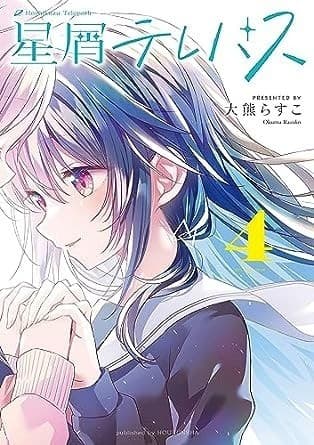 星屑テレパス 4巻