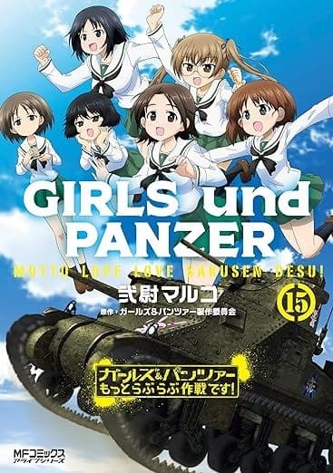 ガールズ&パンツァー もっとらぶらぶ作戦です! 15