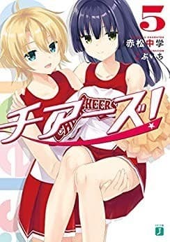 チアーズ! 5