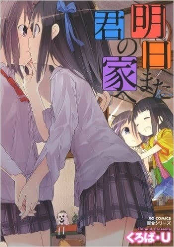 明日また君の家へ