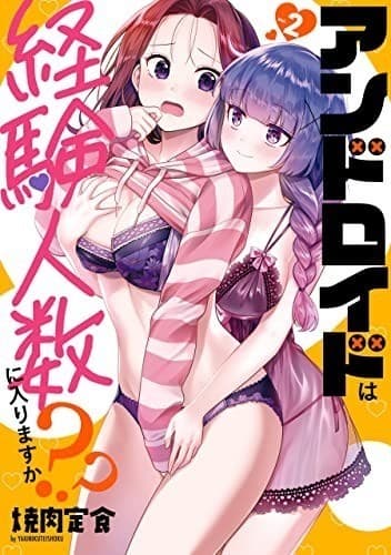 アンドロイドは経験人数に入りますか??: 2