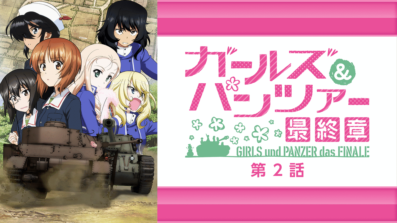 ガールズ&パンツァー 最終章 第2話