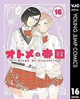 オトメの帝国 16