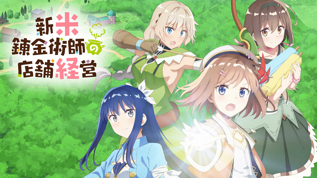 新米錬金術師の店舗経営