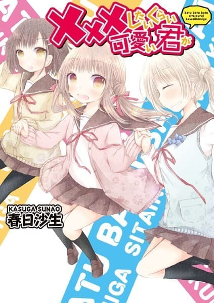 ×××したいくらい可愛い君が