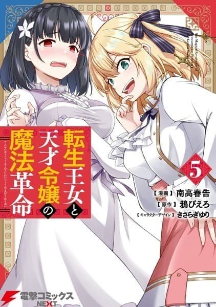 転生王女と天才令嬢の魔法革命 5
