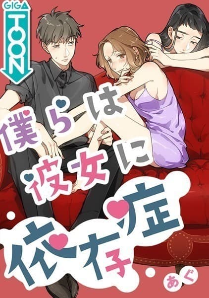 僕らは彼女に依存症