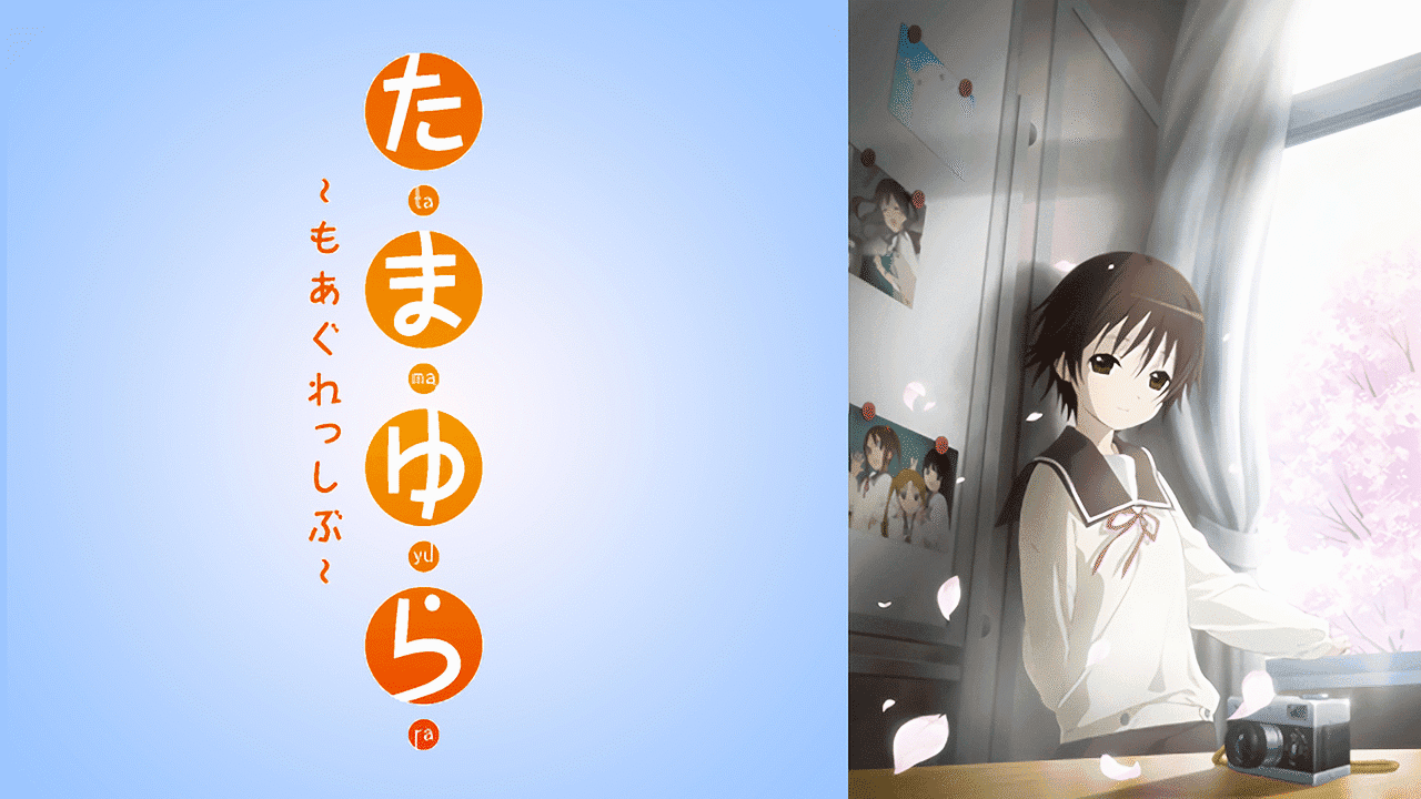 たまゆら ~もあぐれっしぶ~