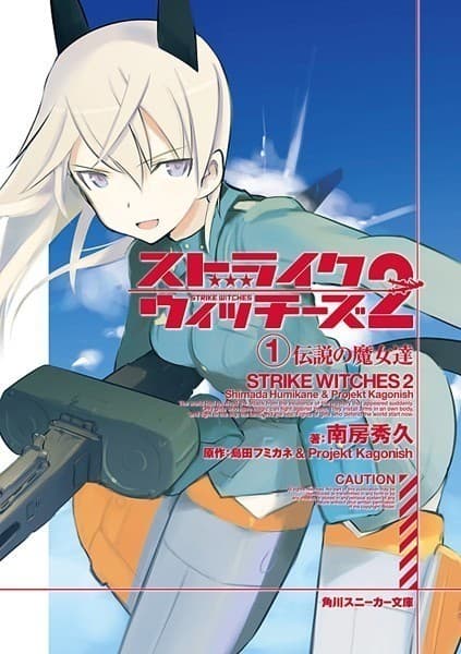 ストライクウィッチーズ2 (1)伝説の魔女達