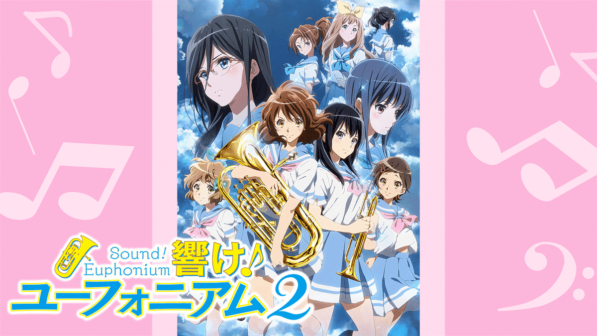 響け!ユーフォニアム2