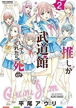 推しが武道館いってくれたら死ぬ(2)