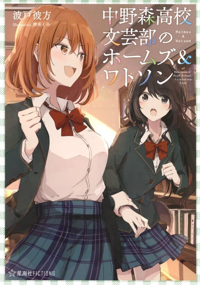中野森高校文芸部のホームズ&ワトソン