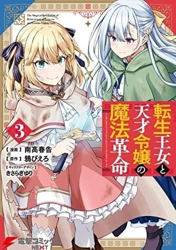 転生王女と天才令嬢の魔法革命 3