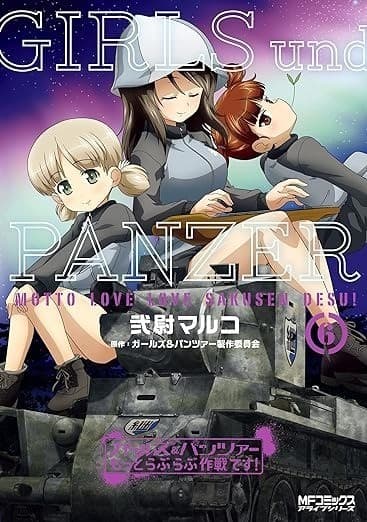 ガールズ&パンツァー もっとらぶらぶ作戦です! 6