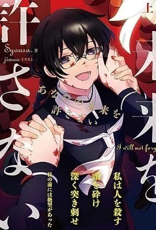 あなたの未来を許さない 上