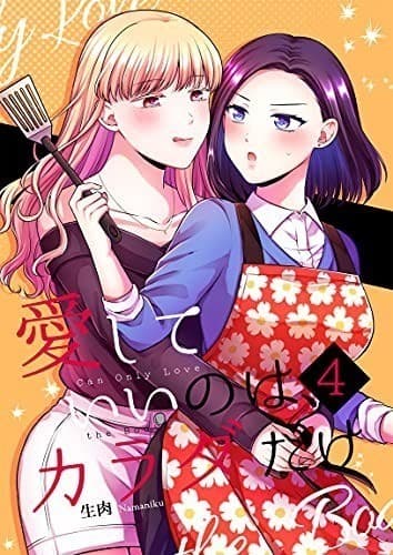 愛していいのは、カラダだけ4