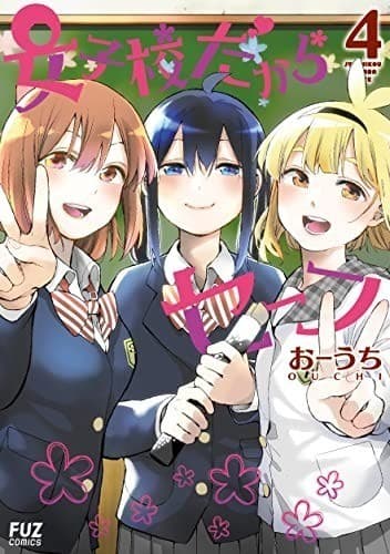 女子校だからセーフ 4巻