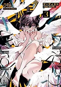 マーディスト ―死刑囚・風見多鶴― 3