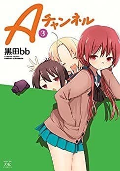 Aチャンネル 3巻
