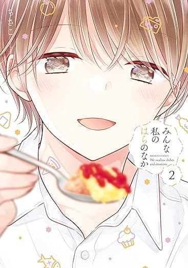 みんな私のはらのなか (2)