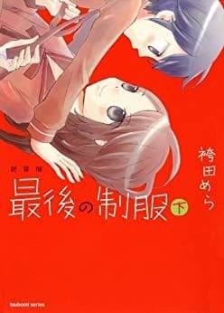 新装版 最後の制服 下