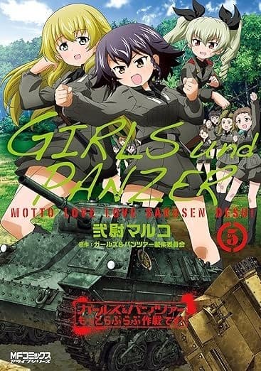 ガールズ&パンツァー もっとらぶらぶ作戦です! 5