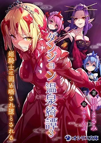 ダンジョン温泉綺譚(3)姫騎士は固め晒され堕とされる