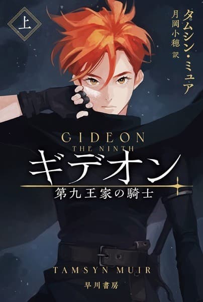 ギデオン 第九王家の騎士 上