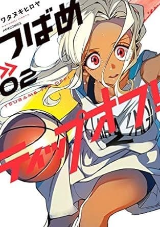 つばめティップオフ!(2)