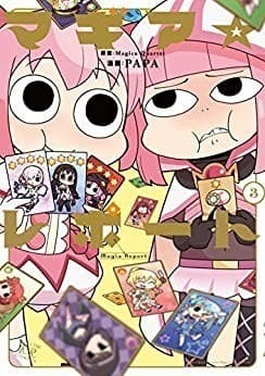 マギア☆レポート 3巻