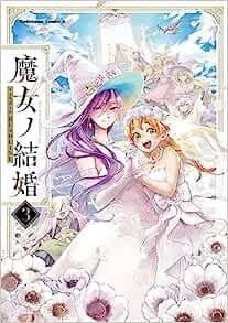 魔女ノ結婚 (3)
