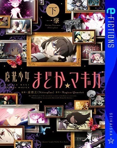 魔法少女まどか☆マギカ(下)