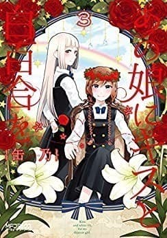 あの娘にキスと白百合を 3