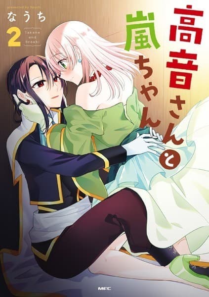 高音さんと嵐ちゃん 2
