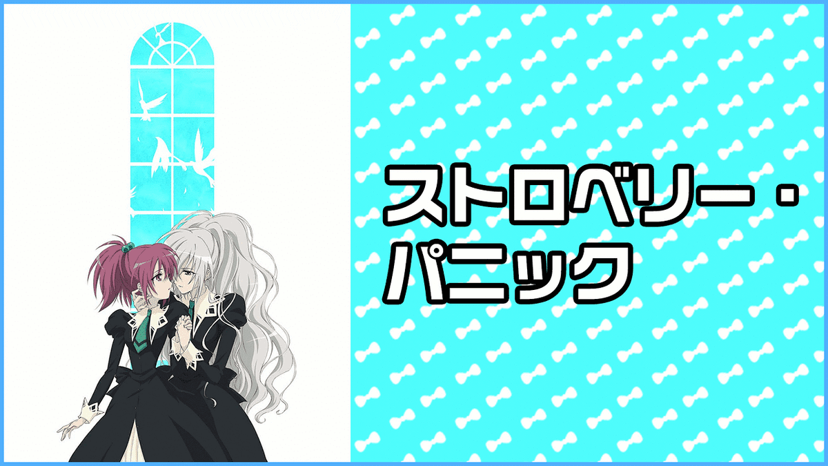 ストロベリー・パニック