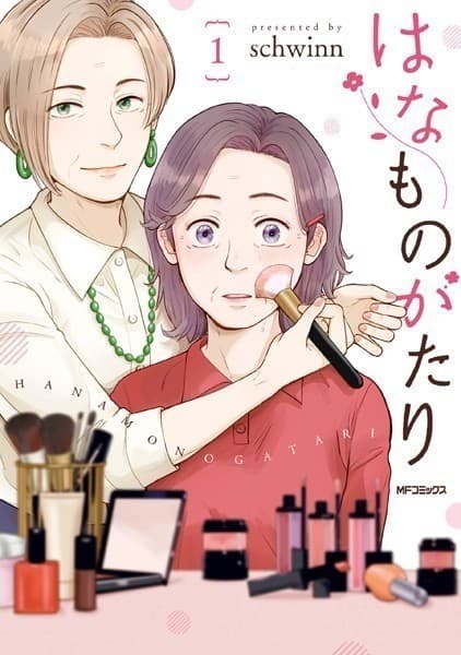 はなものがたり 1