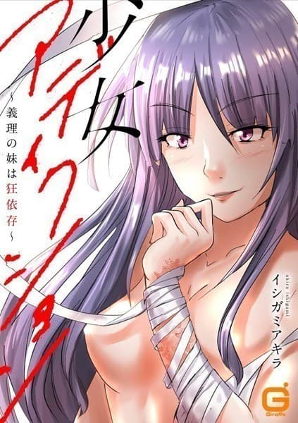 少女アディクション ~義理の妹は狂依存~