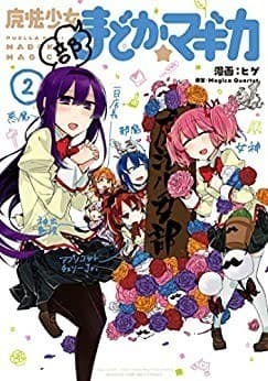 魔法少女部まどか☆マギカ 2巻