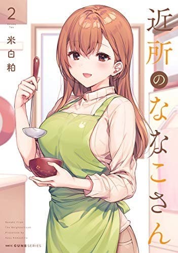 近所のななこさん 2