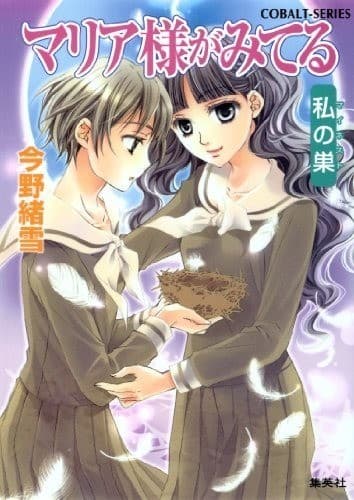 マリア様がみてる35 私の巣(マイネスト)