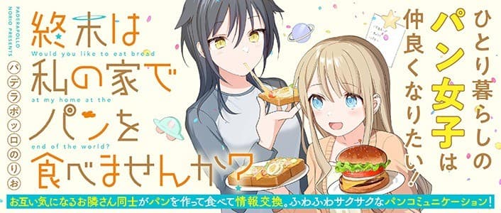 終末は私の家でパンを食べませんか?