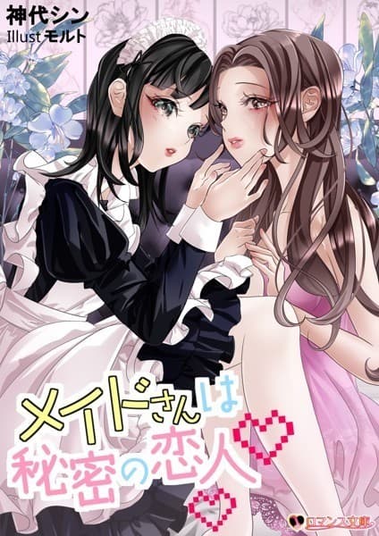 メイドさんは秘密の恋人