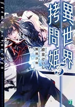 異世界拷問姫 5