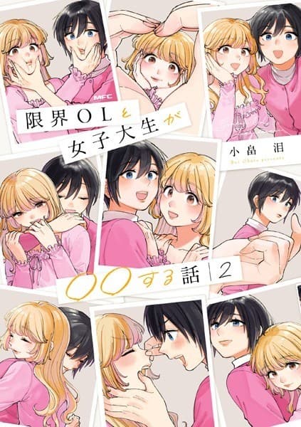 限界OLと女子大生が〇〇する話 2